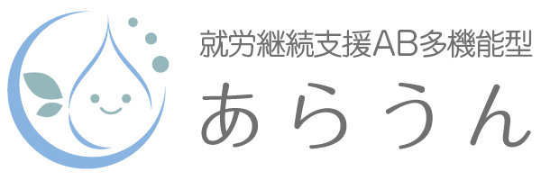 就労継続支援AB多機能型あらうん